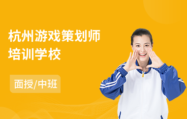 杭州游戏策划师培训学校