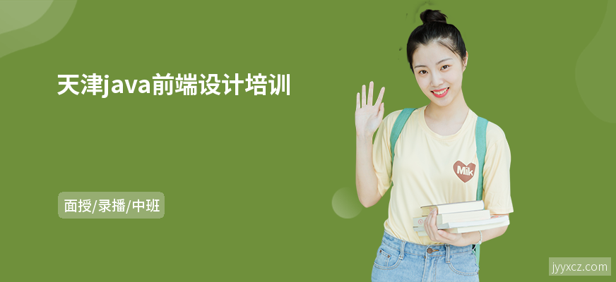 天津java前端设计培训