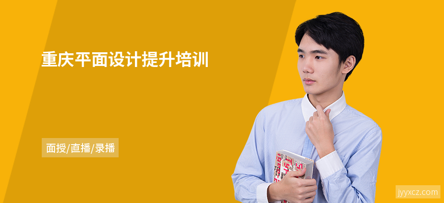 重庆平面设计提升培训