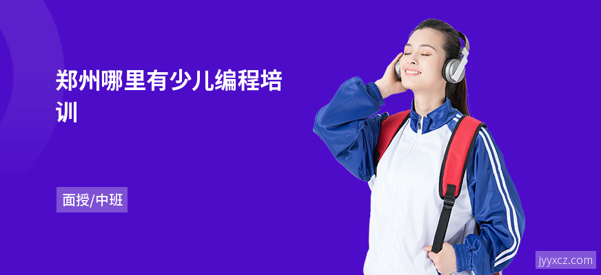 郑州哪里有少儿编程培训