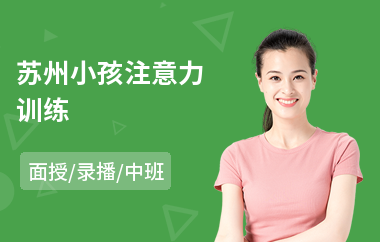 苏州小孩注意力训练(注意力培训价格)