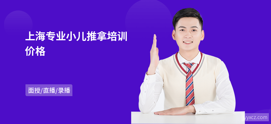 上海专业小儿推拿培训价格