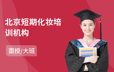 北京短期化妆培训机构(学化妆培训多少钱)