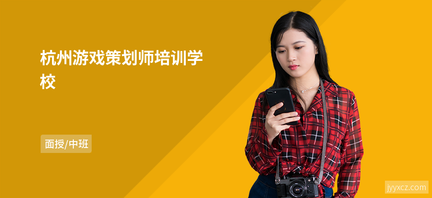 杭州游戏策划师培训学校