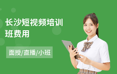 长沙短视频培训班费用(短视频制作技巧培训)