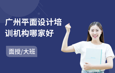 广州平面设计培训机构哪家好(电脑平面设计培训)