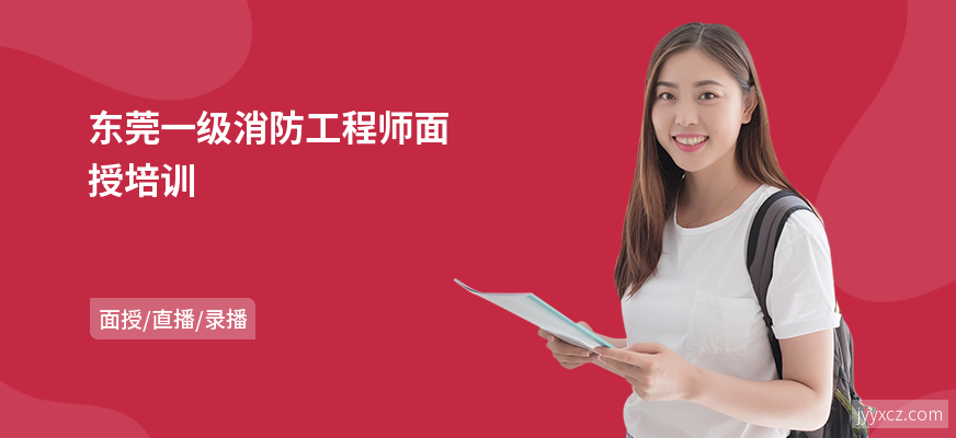 东莞一级消防工程师面授培训