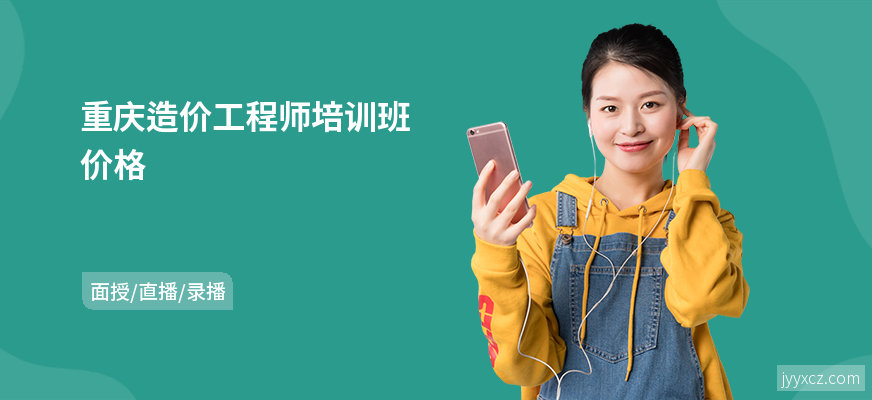 重庆造价工程师培训班价格