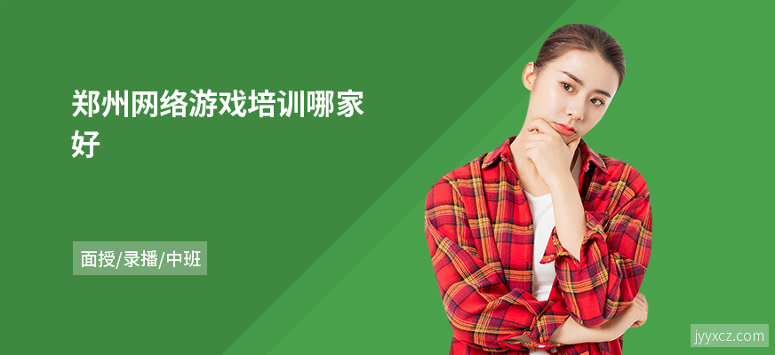郑州网络游戏培训哪家好