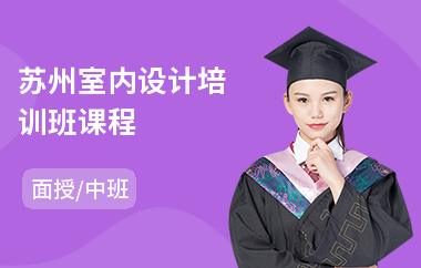 苏州室内设计培训班课程