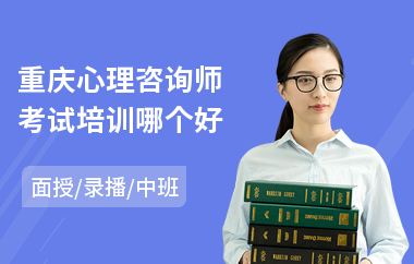 重庆心理咨询师考试培训哪个好(aci心理咨询师考试培训机构)
