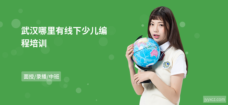 武汉哪里有线下少儿编程培训