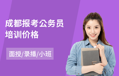 成都报考公务员培训价格(公务员专业培训学校)