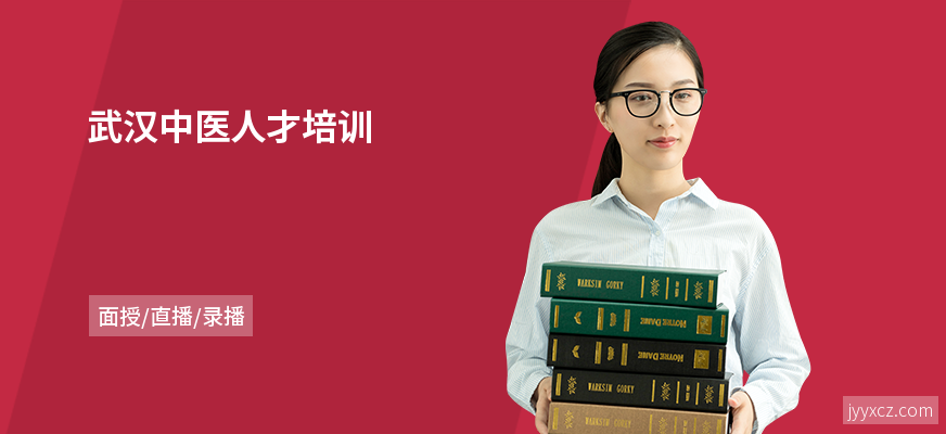 武汉中医人才培训