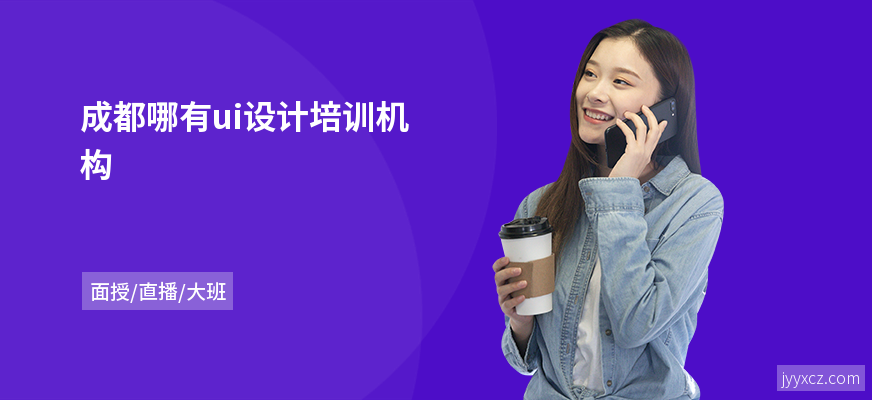 成都哪有ui设计培训机构