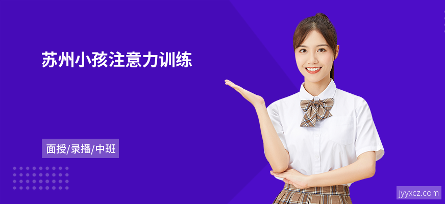 苏州小孩注意力训练