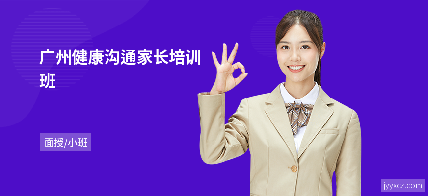 广州健康沟通家长培训班