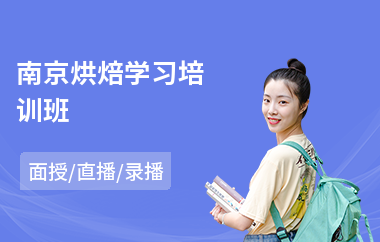 南京烘焙学习培训班(烘焙技能培训多少钱)