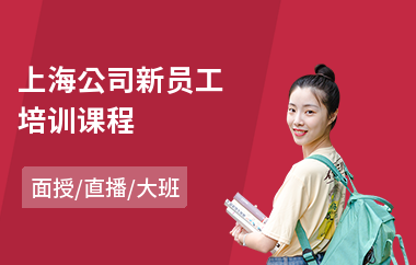 上海公司新员工培训课程(销售新员工培训)