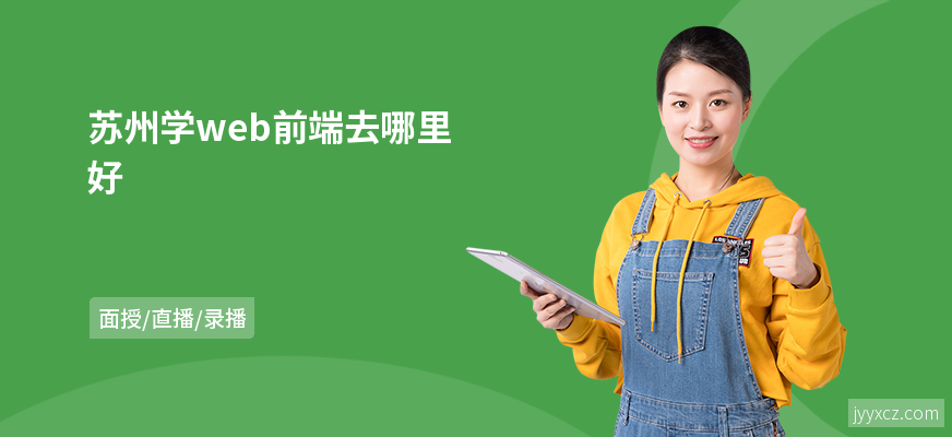 苏州学web前端去哪里好