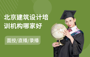 北京建筑设计培训机构哪家好(建筑设计职业培训班)