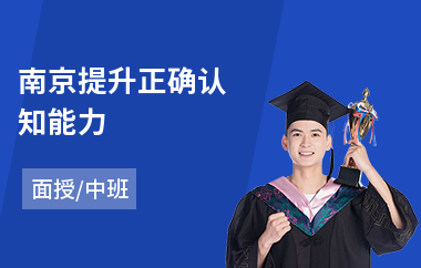 南京提升正确认知能力