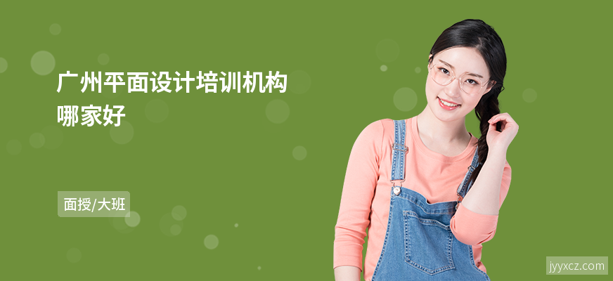广州平面设计培训机构哪家好