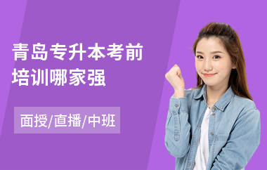 青岛专升本考前培训哪家强(附近专升本培训机构)