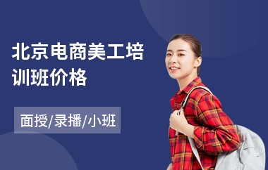 北京电商美工培训班价格