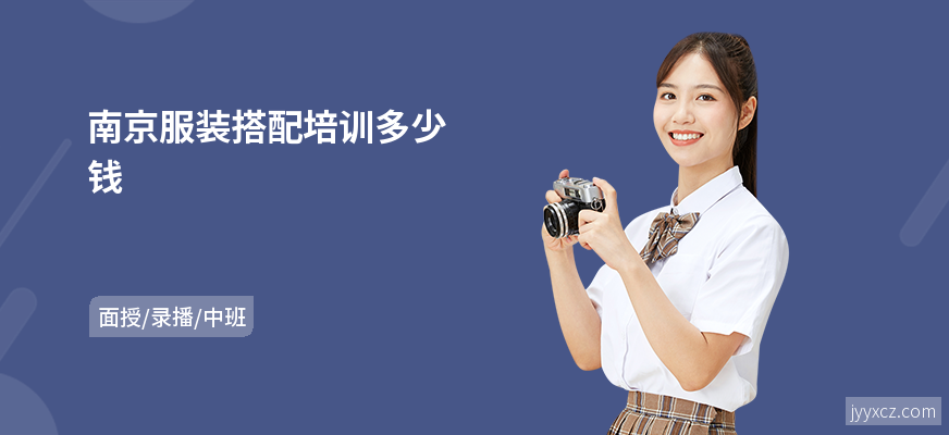 南京服装搭配培训多少钱