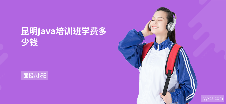 昆明java培训班学费多少钱