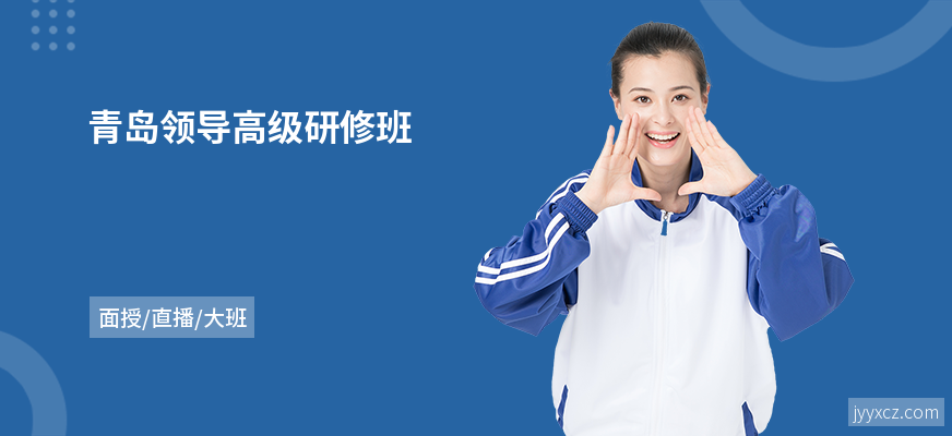 青岛领导高级研修班