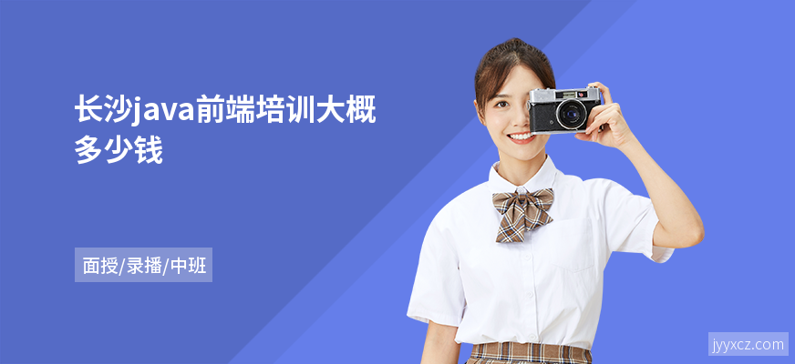 长沙java前端培训大概多少钱