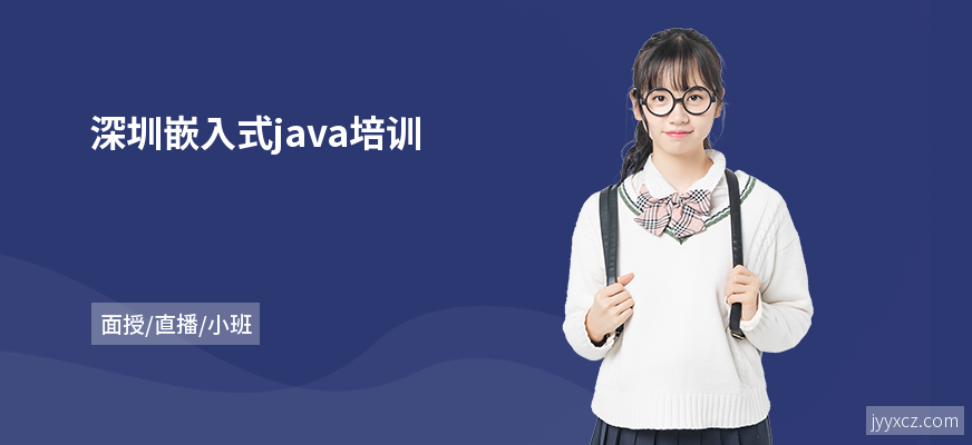 深圳嵌入式java培训