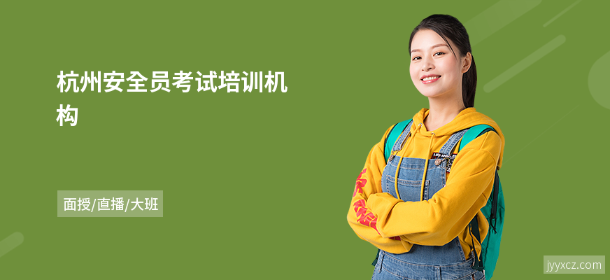 杭州安全员考试培训机构