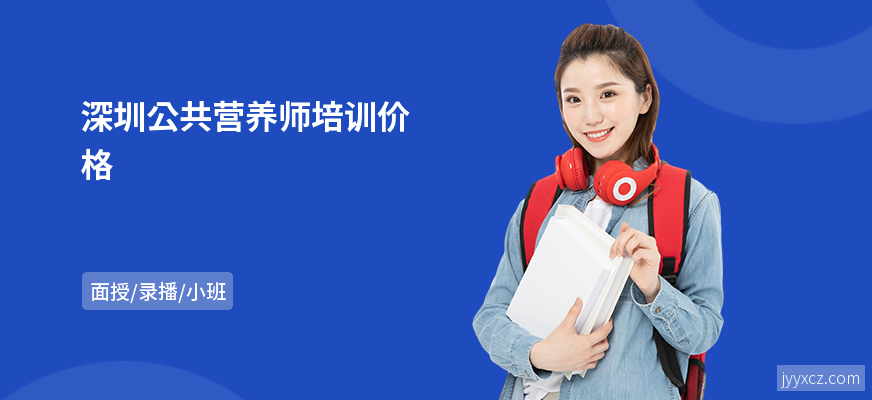 深圳公共营养师培训价格
