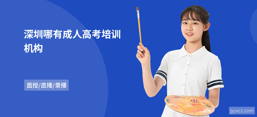 深圳哪有成人高考培训机构