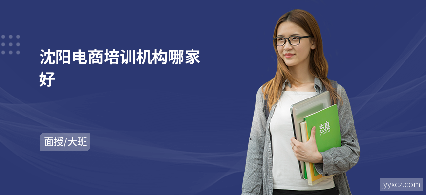 沈阳电商培训机构哪家好