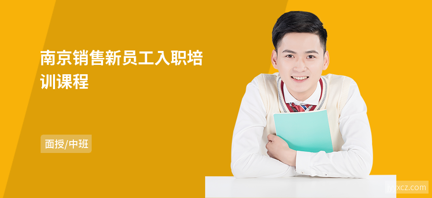南京销售新员工入职培训课程