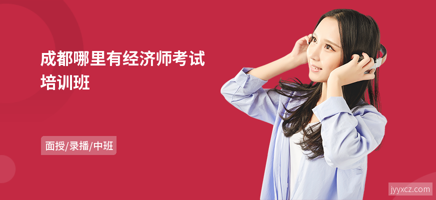 成都哪里有经济师考试培训班