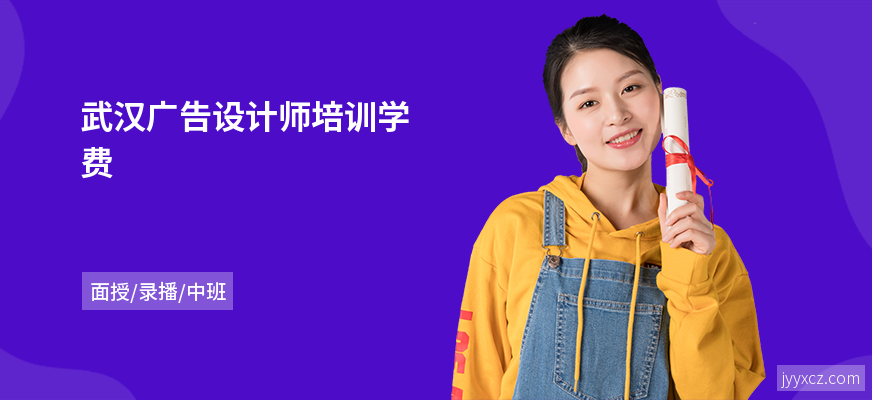 武汉广告设计师培训学费