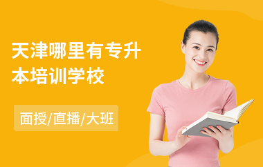 天津哪里有专升本培训学校