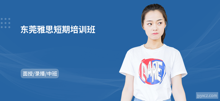 东莞雅思短期培训班