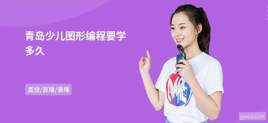 青岛少儿图形编程要学多久