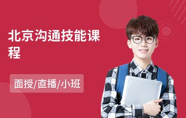 北京沟通技能课程(业务员沟通培训)