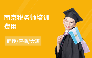 南京税务师培训费用