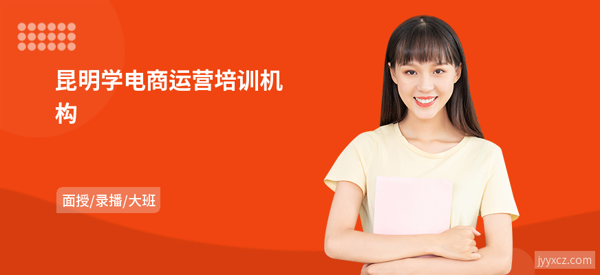 昆明学电商运营培训机构