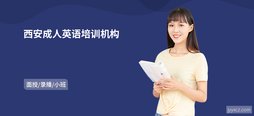 西安成人英语培训机构