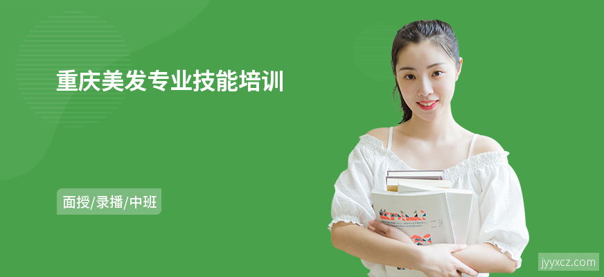 重庆美发专业技能培训