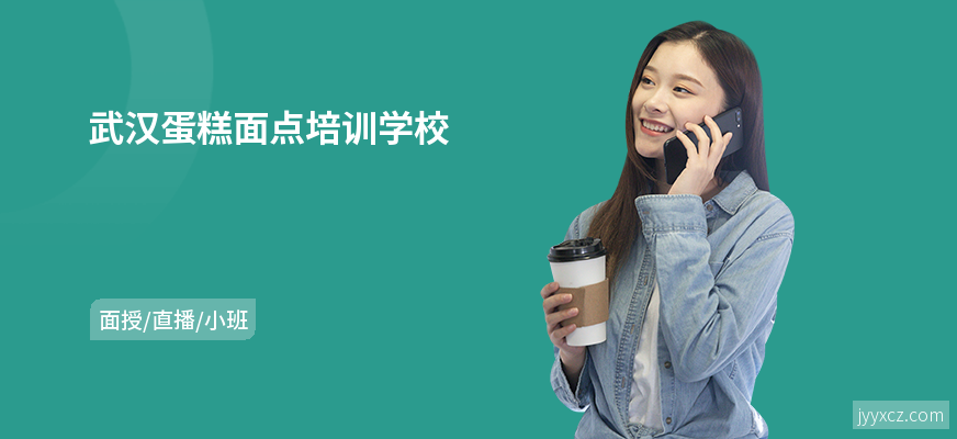 武汉蛋糕面点培训学校